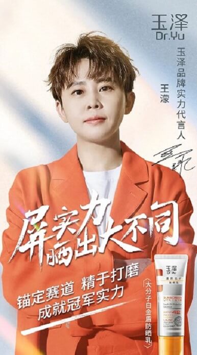 王濛成为玉泽品牌实力代言人