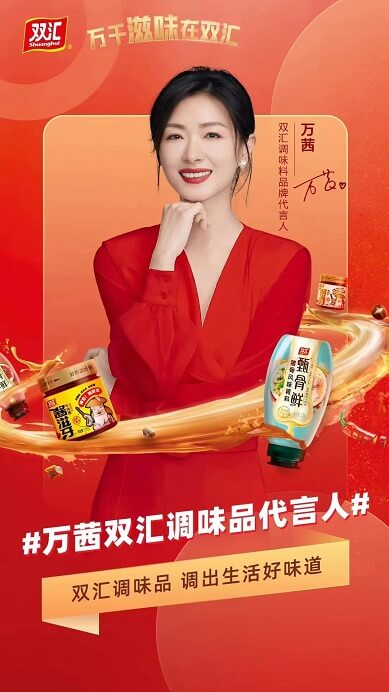 万茜成为双汇调味料品牌代言人