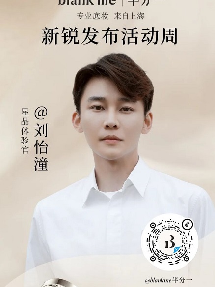 刘怡潼成为blank me 半分一星品体验官