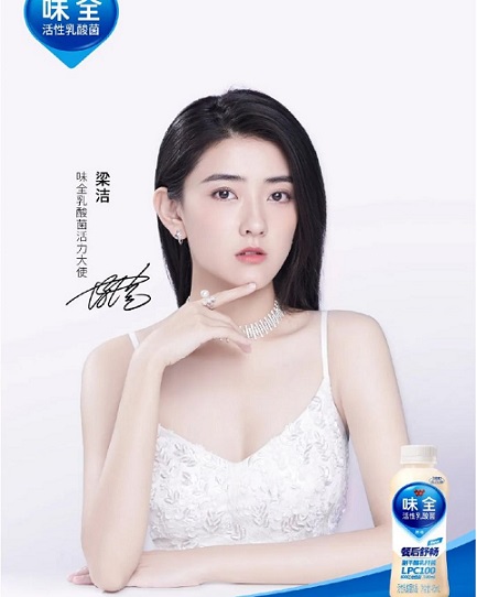 梁洁成为味全乳酸菌活力大使