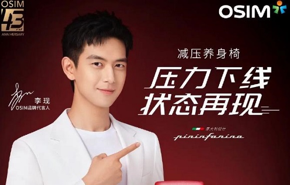 李现OSIM傲胜品牌代言人