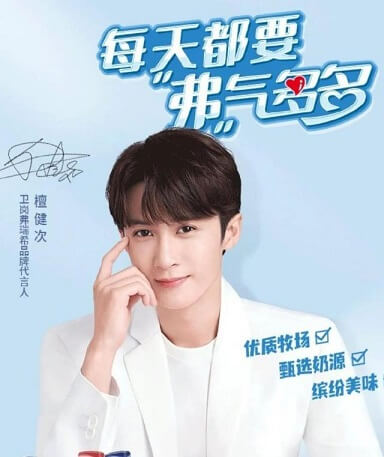 檀健次成为卫岗弗瑞希品牌代言人