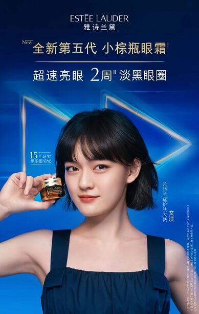 文淇成为雅诗兰黛护肤大使