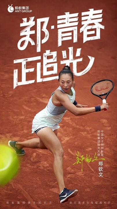 郑钦文成为蚂蚁集团追光大使