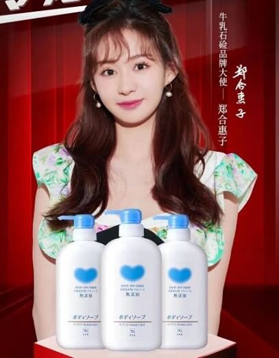 郑合惠子成为牛乳石硷品牌大使