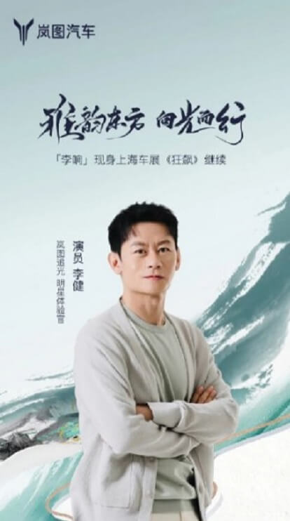 李健成为岚图追光明星体验官