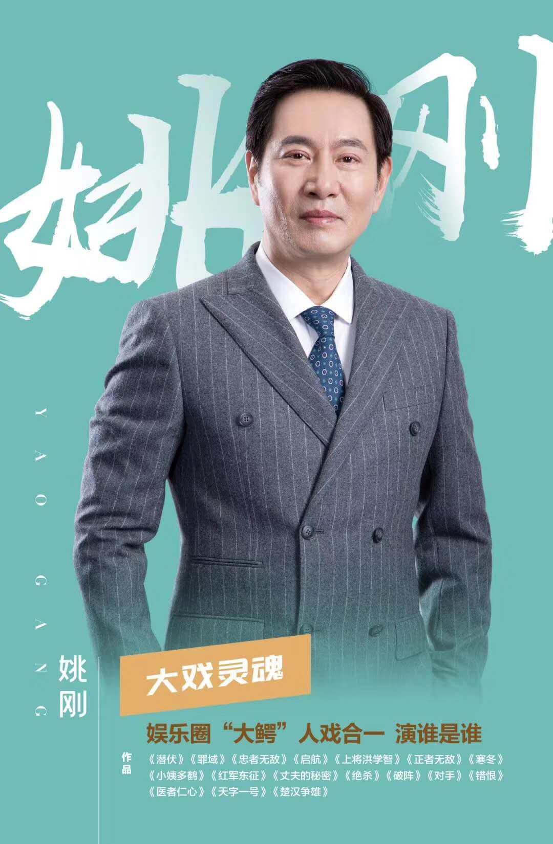 姚刚代言报价多少钱-王牌13910502260