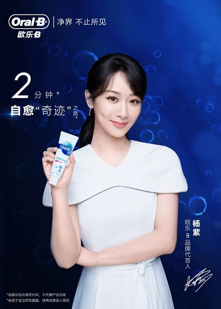 杨紫代言欧乐-B 杨紫代言欧乐-B