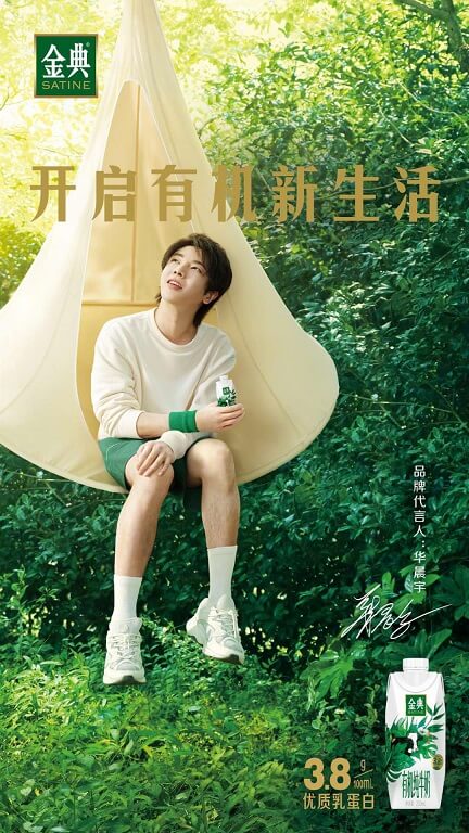 华晨宇代言金典牛奶 华晨宇代言金典牛奶