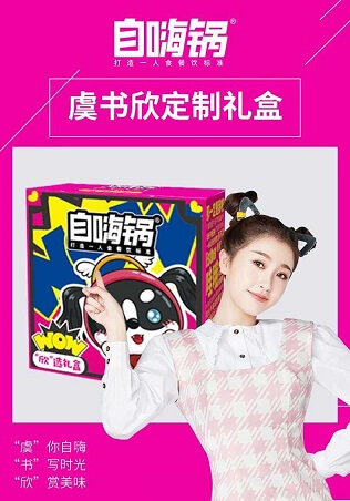 虞书欣代言自嗨锅 虞书欣代言自嗨锅