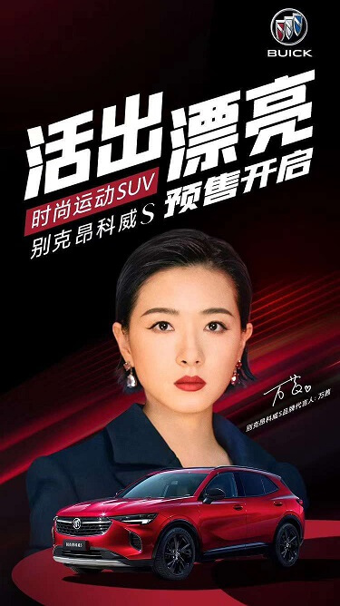 万茜代言别克昂科威 万茜代言别克昂科威