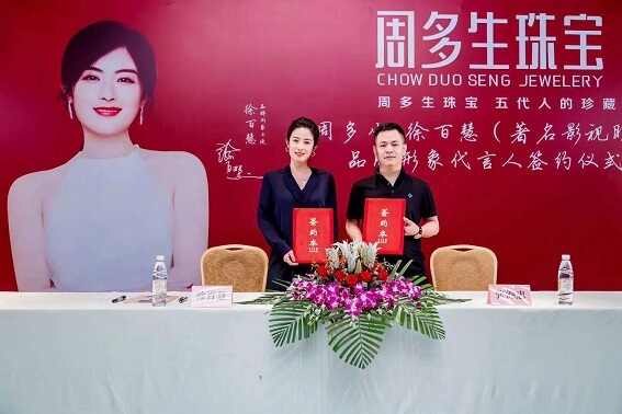 周多生珠宝形象大使徐百慧 周多生珠宝形象大使徐百慧