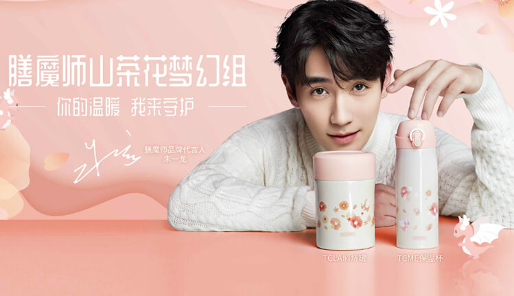 膳魔师产品代言人朱一龙 膳魔师产品代言人朱一龙
