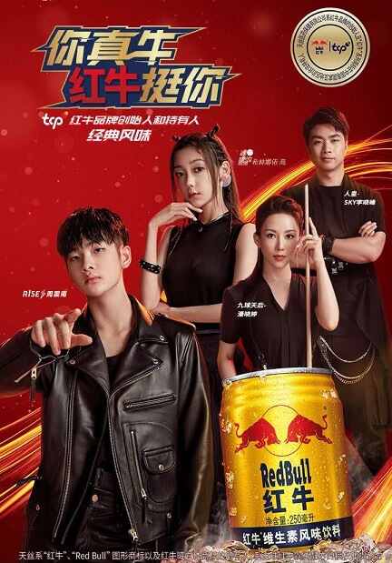 天丝红牛品牌代言人 天丝红牛品牌代言人