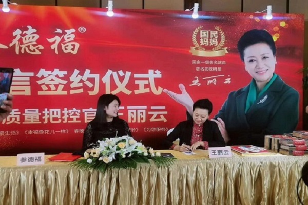 参德福品牌代言人王丽云 参德福品牌代言人王丽云