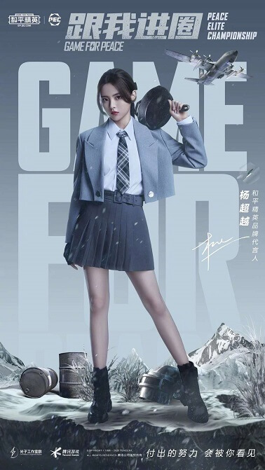 杨超越代言和平精英