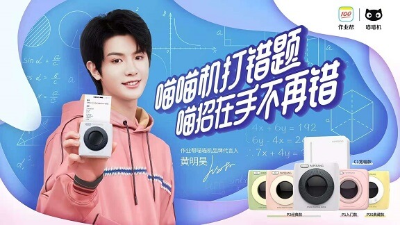 黄明昊代言作业帮