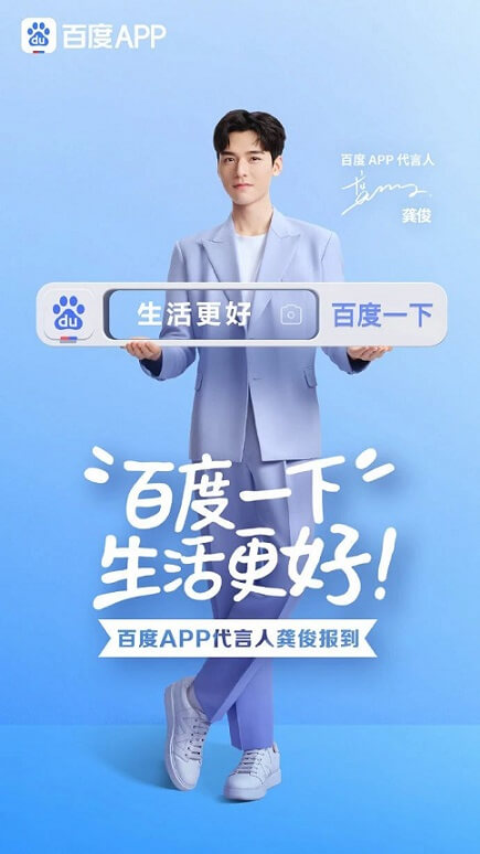 龚俊百度APP代言人