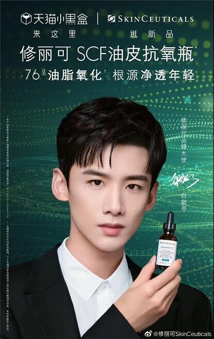 白敬亭修丽可品牌代言人. 白敬亭修丽可品牌代言人.