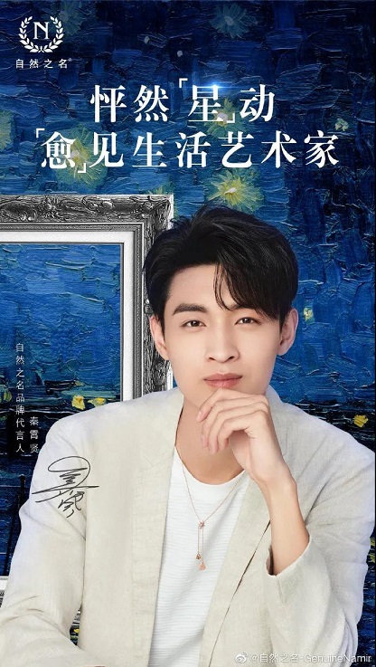秦霄贤成为自然之名品牌代言人