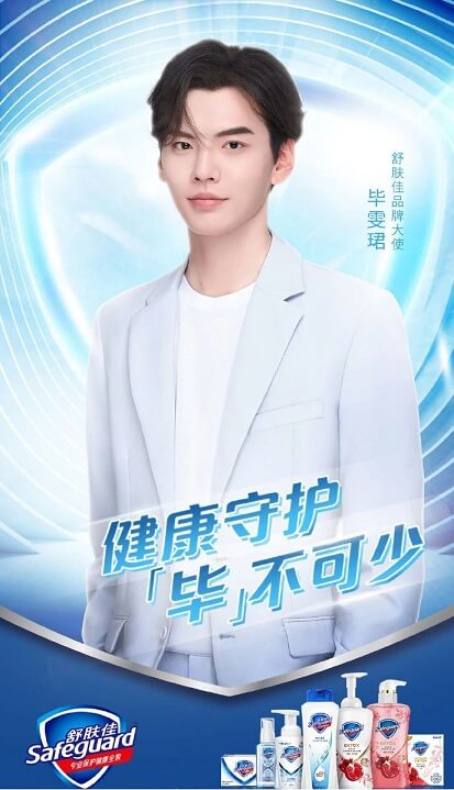 毕雯珺成为舒肤佳品牌大使 毕雯珺成为舒肤佳品牌大使