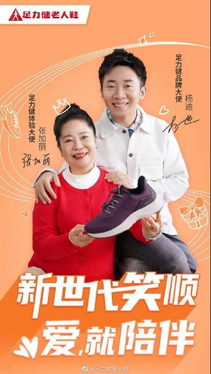杨迪、杨迪妈妈张加丽成为足力健体验大使