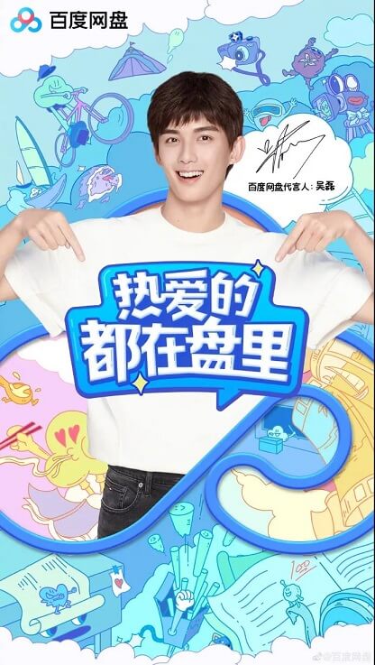 吴磊成为百度网盘代言人