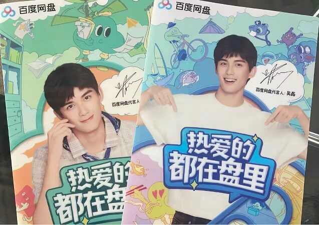 吴磊百度网盘代言人