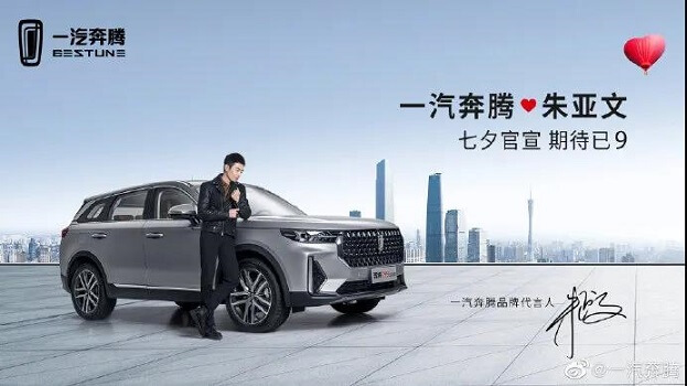 朱亚文成为一汽奔腾品牌代言人 朱亚文成为一汽奔腾品牌代言人