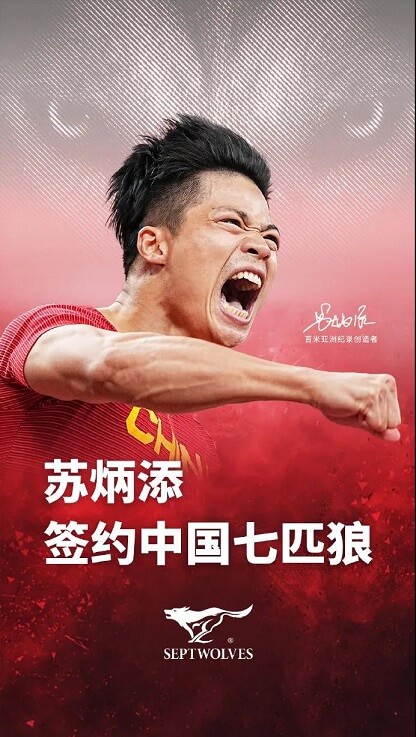 苏炳添成为七匹狼商务男装代言人 苏炳添成为七匹狼商务男装代言人