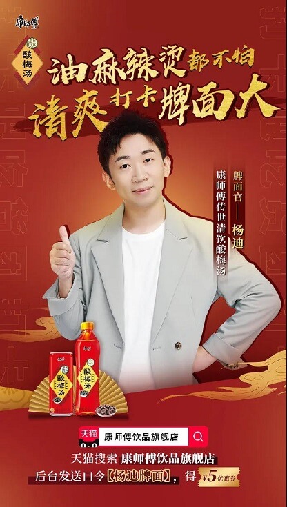 杨迪成为康师傅酸梅汤牌面官 杨迪成为康师傅酸梅汤牌面官