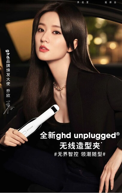 乔欣成为ghd品牌焕发大使 乔欣成为ghd品牌焕发大使
