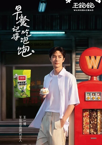 王一博成为王饱饱品牌代言人 王一博成为王饱饱品牌代言人