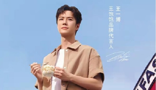 王一博王饱饱品牌代言人 王一博王饱饱品牌代言人