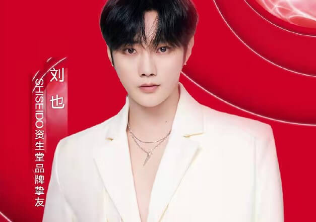 刘也SHISEIDO资生堂品牌挚友 刘也SHISEIDO资生堂品牌挚友