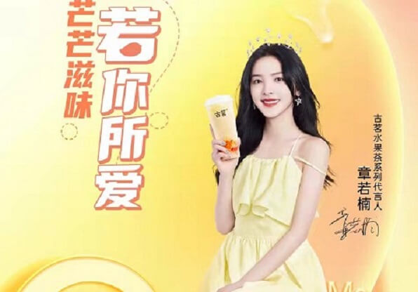 章若楠成为古茗水果茶系列代言人