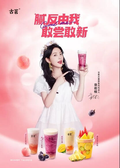 章若楠成为古茗水果茶系列代言人 章若楠成为古茗水果茶系列代言人
