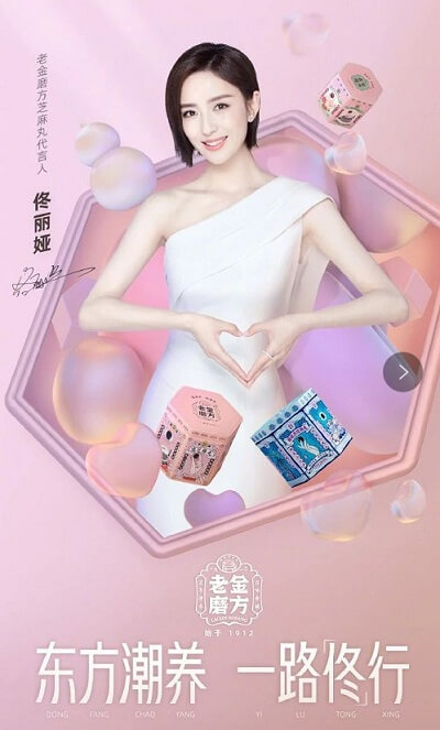 佟丽娅成为老金磨方芝麻丸代言人