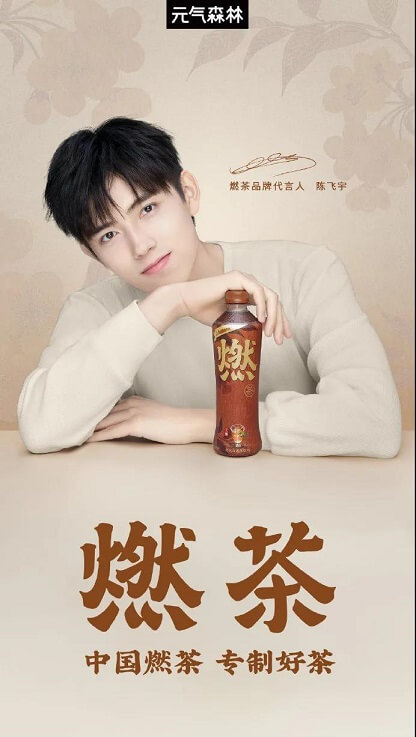 陈飞宇成为燃茶品牌代言人 陈飞宇成为燃茶品牌代言人