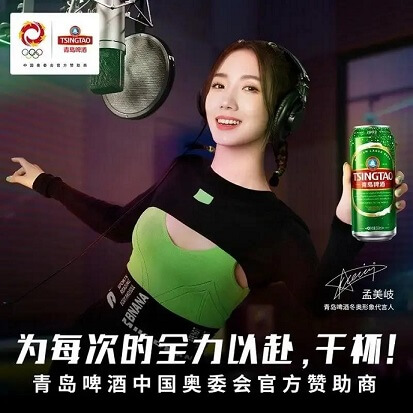 孟美岐成为青岛啤酒冬奥形象代言人 孟美岐成为青岛啤酒冬奥形象代言人