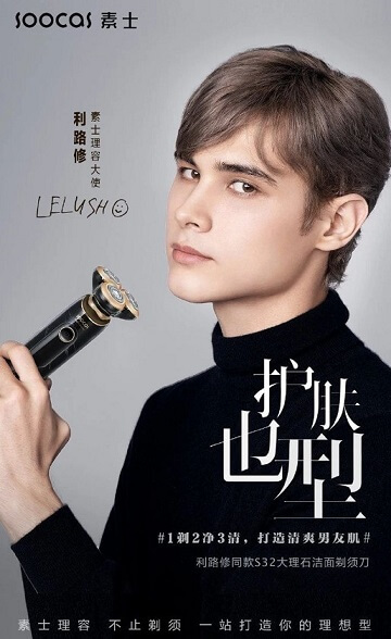 利路修成为素士理容大使 利路修成为素士理容大使