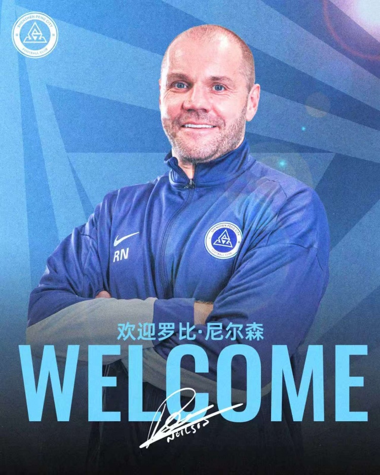 新鹏城官宣尼尔森：城市集团系升超专家，生日夜足协杯首秀