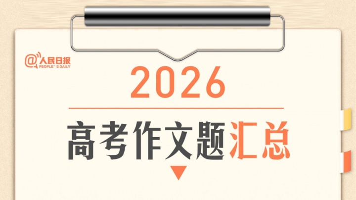 2026高考作文题揭晓：AI、双关、哲学三线对峙，五套试卷战术分化明显