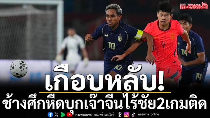 中国队24次射门0-0泰国,泰媒直言“几乎失守” 中国队24次射门0-0泰国,泰媒直言“几乎失守”
