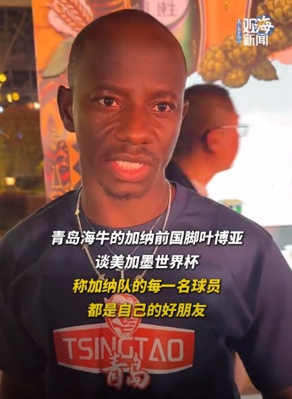 14场6球3助,海牛外援叶博亚谈加纳队:全员都是好友 14场6球3助,海牛外援叶博亚谈加纳队:全员都是好友
