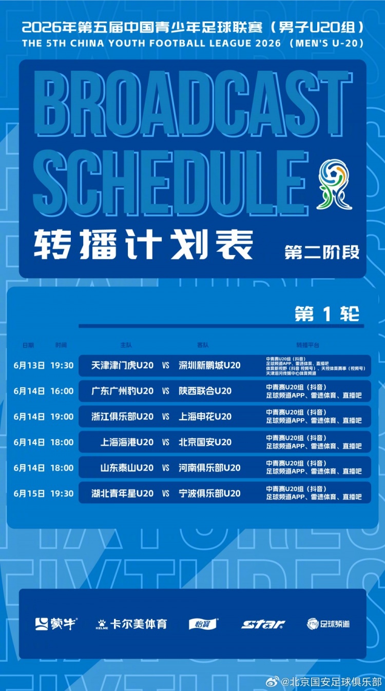 北京国安U20第二阶段主客场赛程公布，抖音全程直播