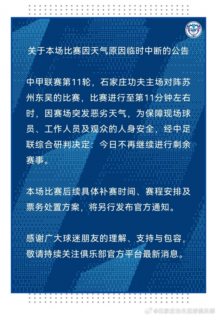 暴雨搅局 石家庄功夫vs苏州东吴第12分钟被迫延期 暴雨搅局 石家庄功夫vs苏州东吴第12分钟被迫延期