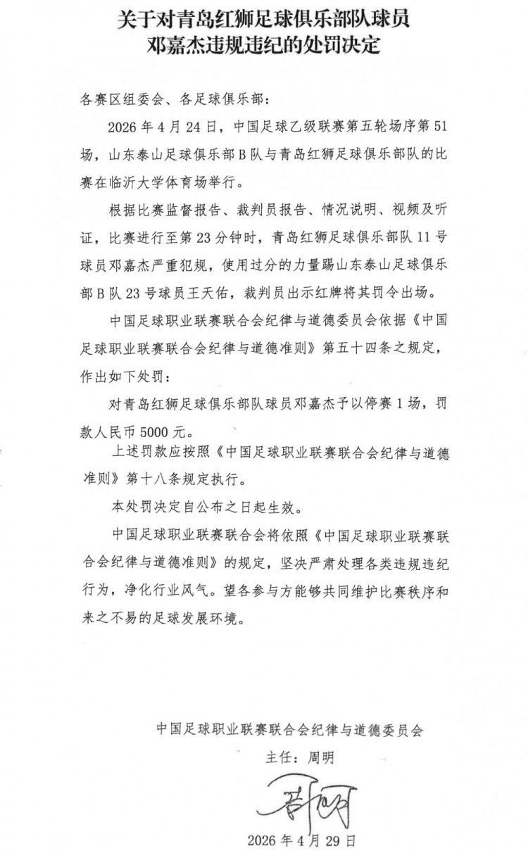 中乙暴力犯规：青岛红狮邓嘉杰停赛1场罚款5000元