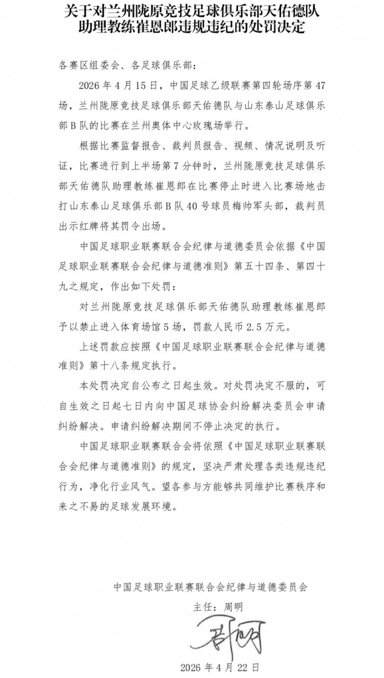 中乙助教崔恩郎进场击打泰山B队球员头部 遭禁5场罚2.5万 中乙助教崔恩郎进场击打泰山B队球员头部 遭禁5场罚2.5万