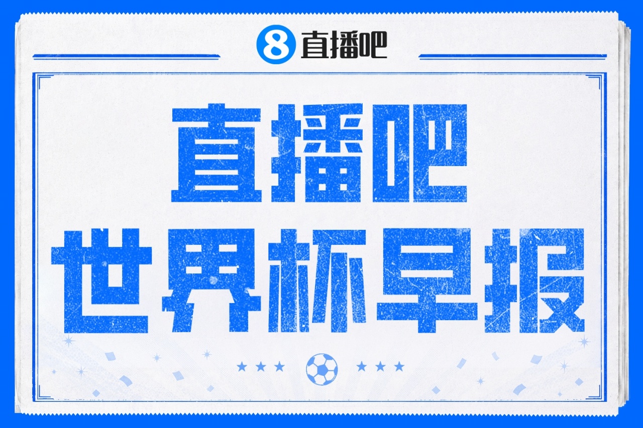 巴西连续21届首战不败遭摩洛哥逼平 卡塔尔94分钟绝平瑞士创历史